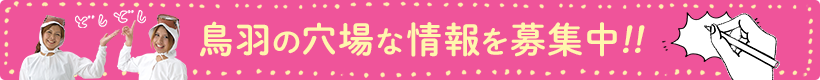 鳥羽の穴場な情報を募集中