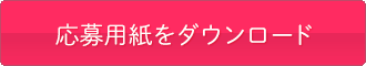 応募用紙をダウンロード