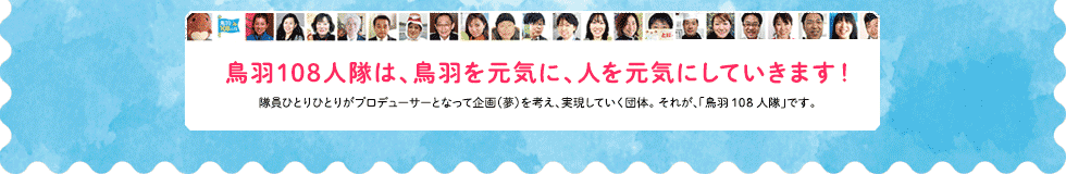 鳥羽108人隊は、鳥羽を元気に、人を元気にしていきます！