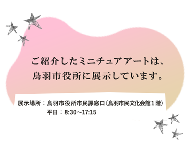 ご紹介したミニチュアアートは、鳥羽駅構内の鳥羽市観光案内所に展示しています。